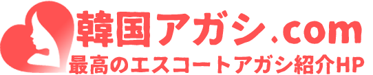 韓国アガシ エスコートアガシ紹介