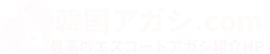 韓国アガシ エスコートアガシ紹介