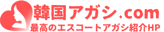 韓国アガシ エスコートアガシ紹介